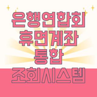 은행연합회 휴면계좌 통합 조회시스템