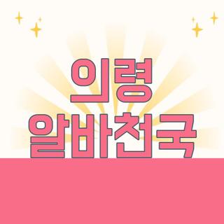 의령 알바천국