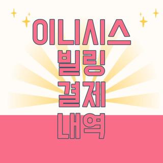 이니시스 빌링 결제 내역