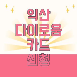 익산 다이로움 카드 신청
