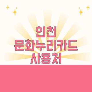 인천 문화누리카드 사용처