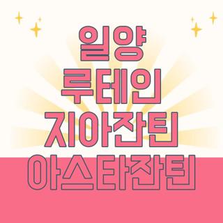 일양 루테인 지아잔틴 아스타잔틴