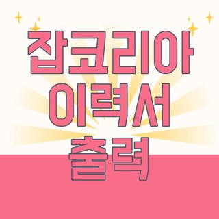 잡코리아 이력서 출력