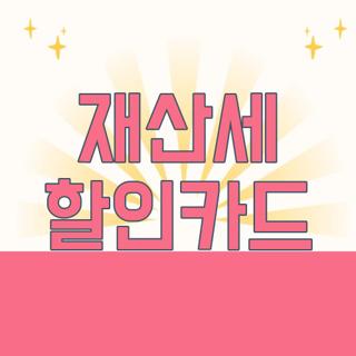 재산세 할인카드
