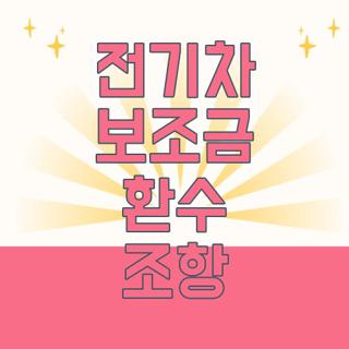 전기차 보조금 환수 조항