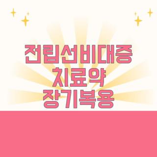 전립선비대증 치료약 장기복용