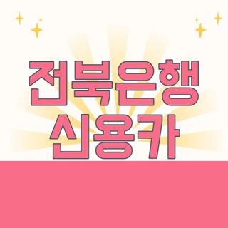 전북은행 신용카