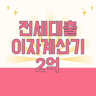 전세대출 이자계산기 2억