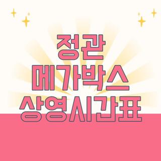 정관 메가박스 상영시간표