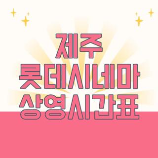 제주 롯데시네마 상영시간표