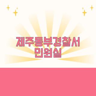제주동부경찰서 민원실