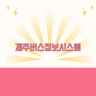 제주버스정보시스템