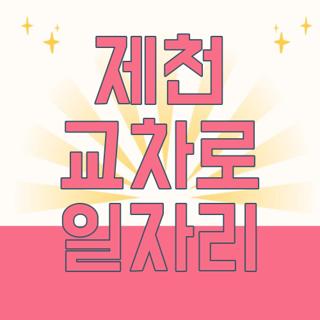 제천 교차로 일자리
