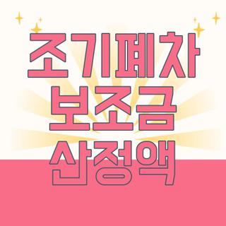 조기폐차 보조금 산정액