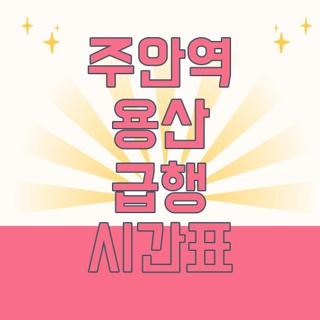 주안역 용산 급행 시간표
