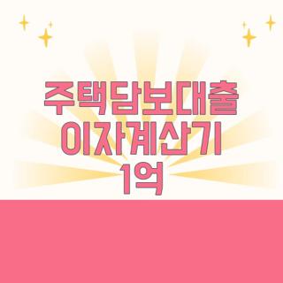 주택담보대출 이자계산기 1억