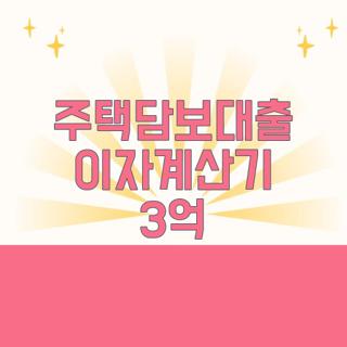 주택담보대출 이자계산기 3억
