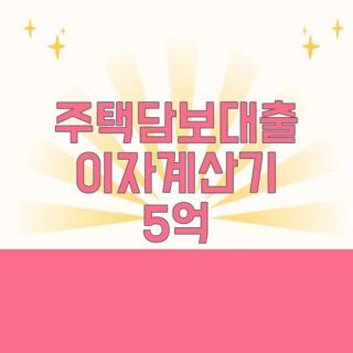 주택담보대출 이자계산기 5억