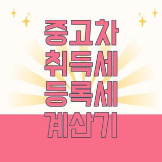 중고차 취득세 등록세 계산기