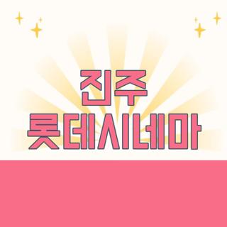 진주 롯데시네마