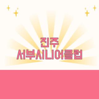 진주 서부시니어클럽