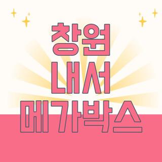 창원 내서 메가박스