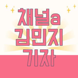 채널a 김민지 기자