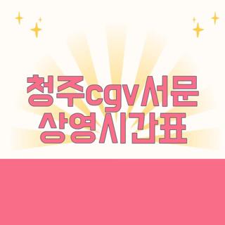 청주cgv서문 상영시간표