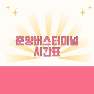 춘양버스터미널 시간표