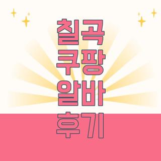 칠곡 쿠팡 알바 후기