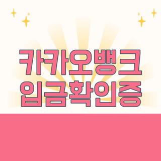 카카오뱅크 입금확인증