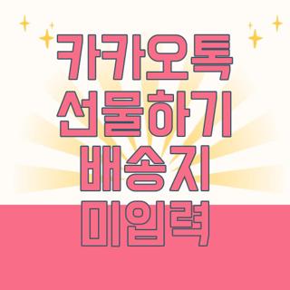 카카오톡 선물하기 배송지 미입력