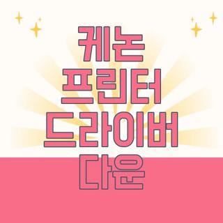 케논 프린터 드라이버 다운