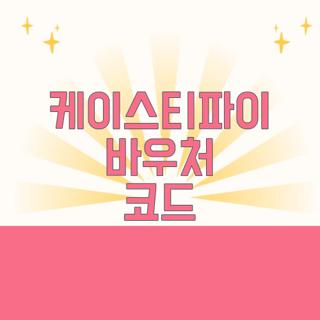 케이스티파이 바우처 코드