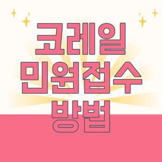 코레일 민원접수 방법