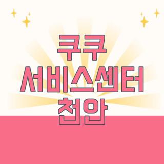쿠쿠 서비스센터 천안