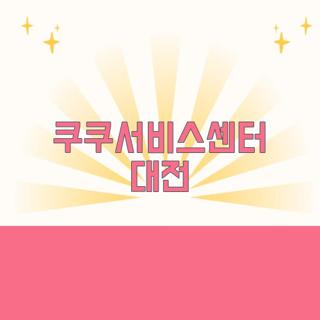 쿠쿠서비스센터 대전