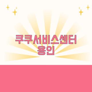 쿠쿠서비스센터 용인