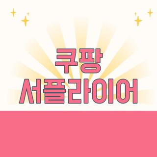 쿠팡 서플라이어