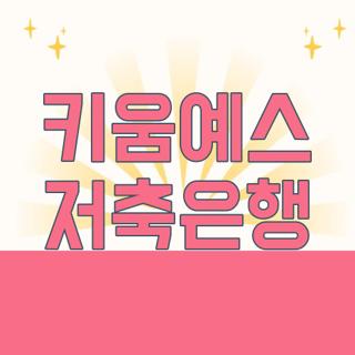 키움예스 저축은행