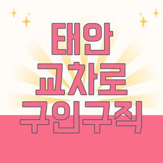 태안 교차로 구인구직