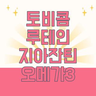 토비콤 루테인 지아잔틴 오메가3
