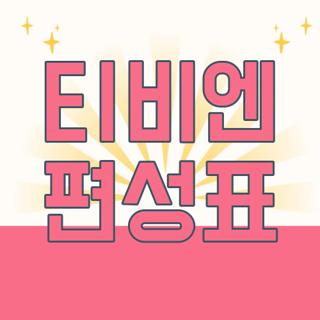 티비엔 편성표