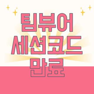 팀뷰어 세션코드 만료