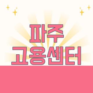 파주 고용센터