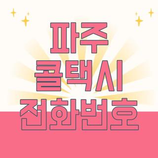 파주 콜택시 전화번호