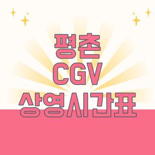 평촌 CGV 상영시간표