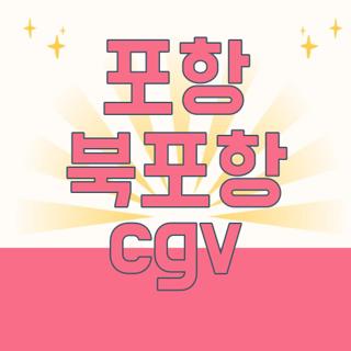 포항 북포항 cgv