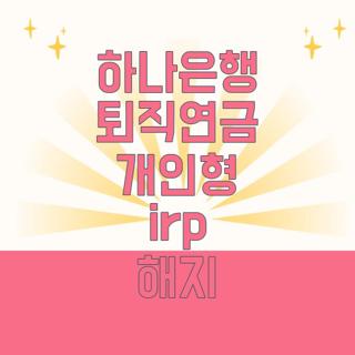 하나은행 퇴직연금 개인형 irp 해지