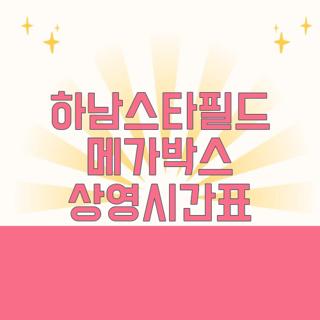 하남스타필드 메가박스 상영시간표
